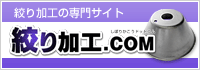 絞り加工の専門サイト 絞り加工.COM