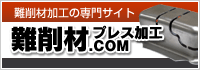 難削材加工の専門サイト 難削材プレス加工.COM