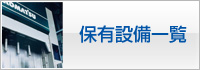 保有設備一覧