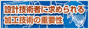 設計技術者に求められる加工技術の重要性