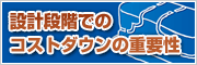 設計段階でのコストダウンの重要性